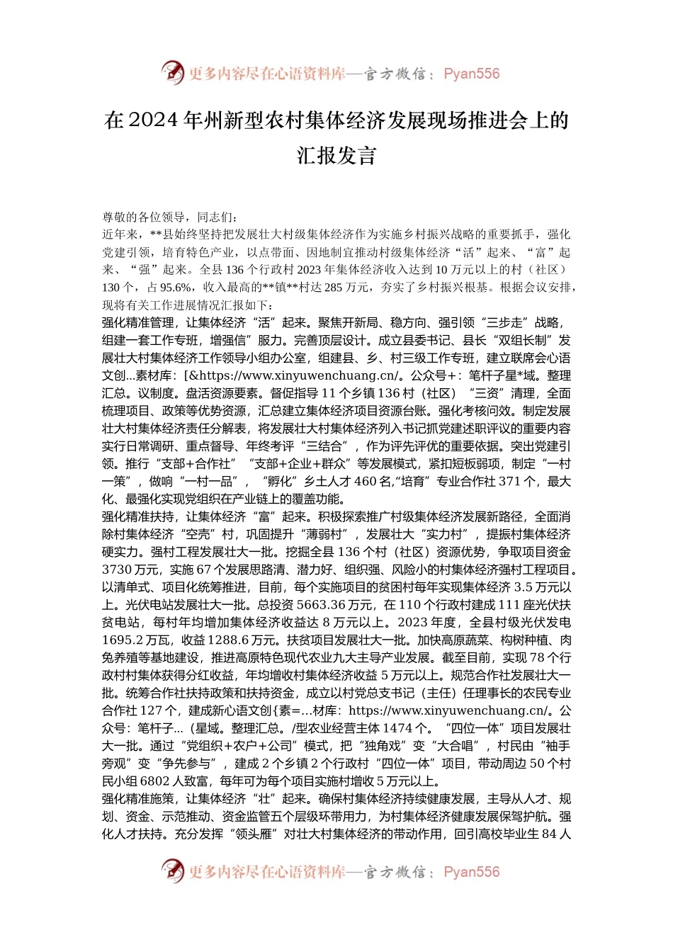 在2024年州新型农村集体经济发展现场推进会上的汇报发言.docx_第1页