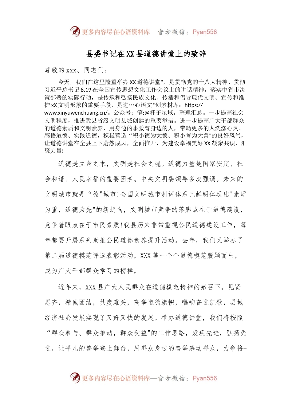 县委书记在XX县道德讲堂上的致辞.docx_第1页