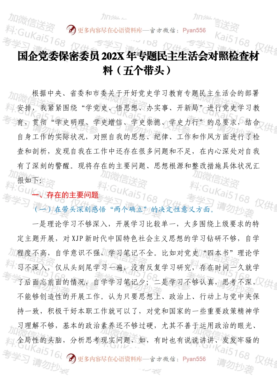 国企党委保密委员202X年专题民主生活会对照检查材料（五个带头）.docx_第1页