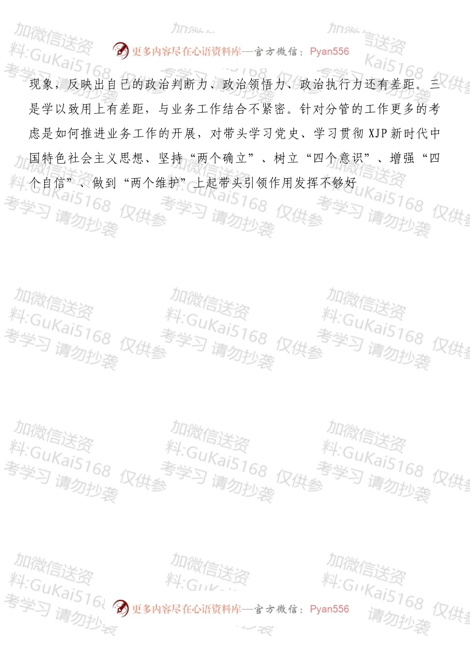 国企党委保密委员202X年专题民主生活会对照检查材料（五个带头）.docx_第2页