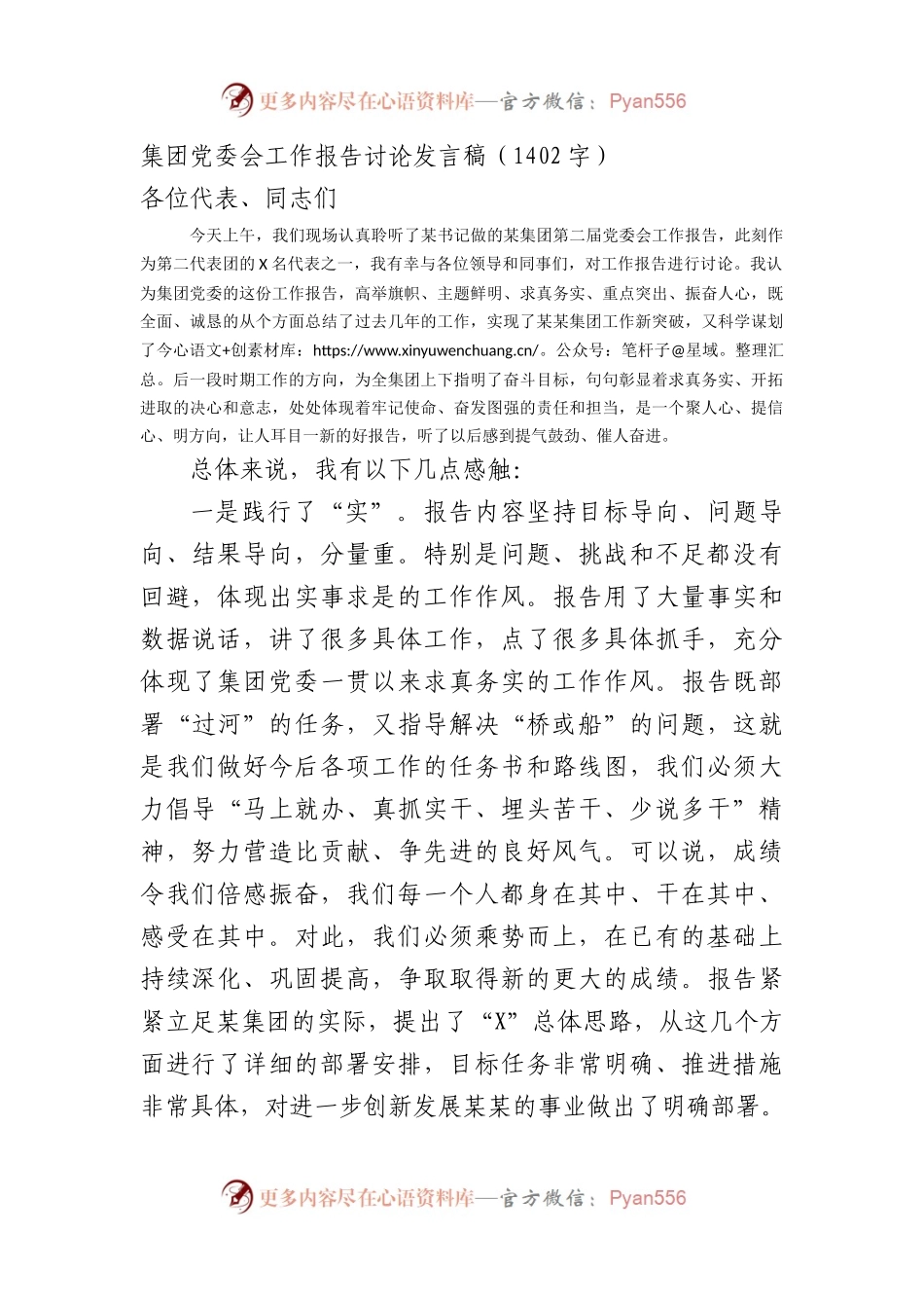 国企党委会工作报告讨论发言稿.docx_第1页