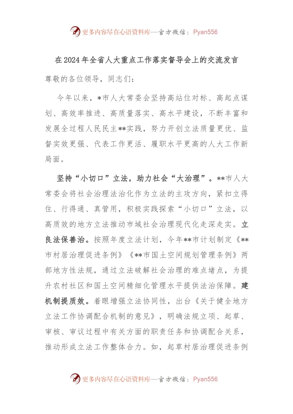 在2024年全省人大重点工作落实督导会上的交流发言.docx_第1页