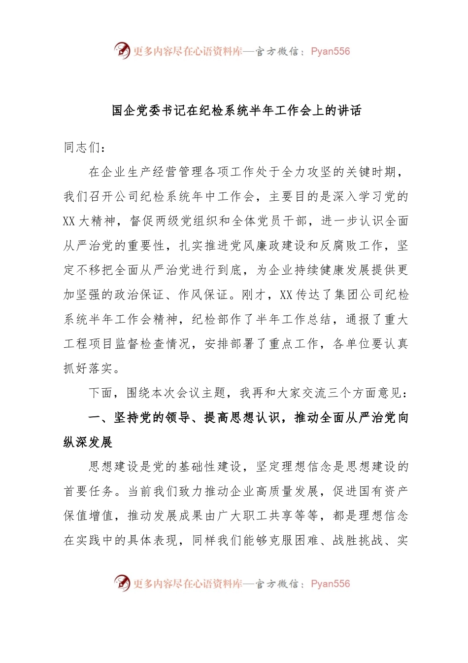 国企党委书记在纪检系统半年工作会上的讲话.docx_第1页
