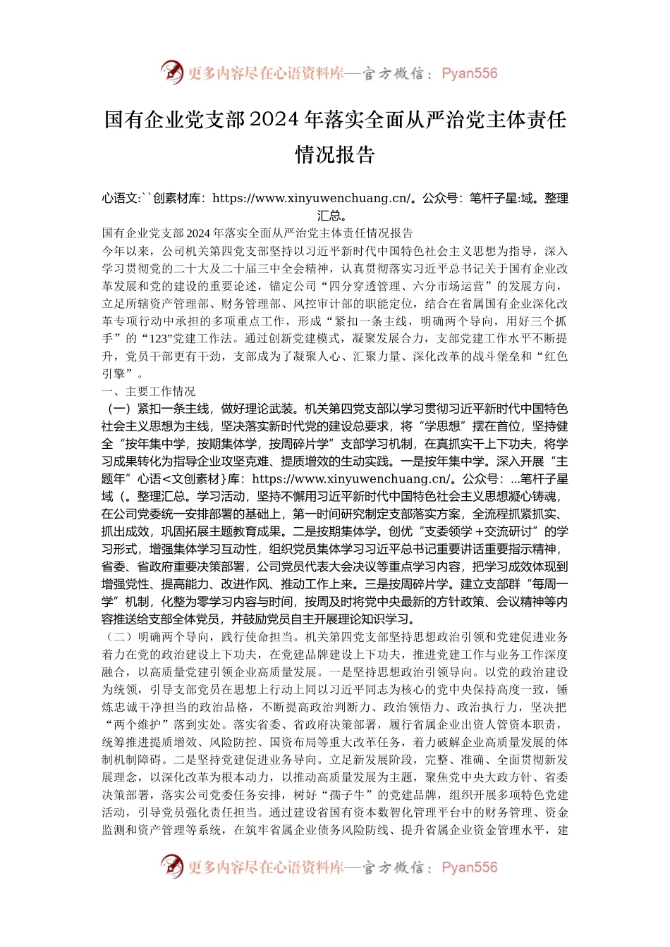 国有企业党支部2024年落实全面从严治党主体责任情况报告.docx_第1页
