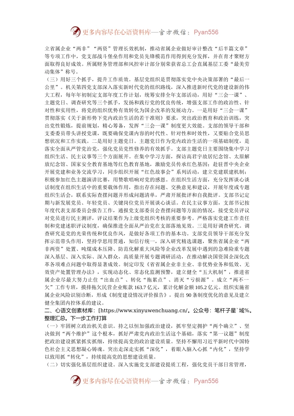 国有企业党支部2024年落实全面从严治党主体责任情况报告.docx_第2页