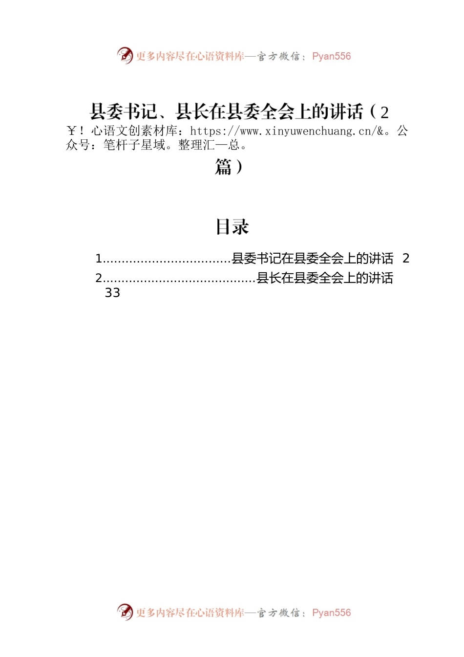 县委书记、县长在县委全会上的讲话（2篇）.docx_第1页