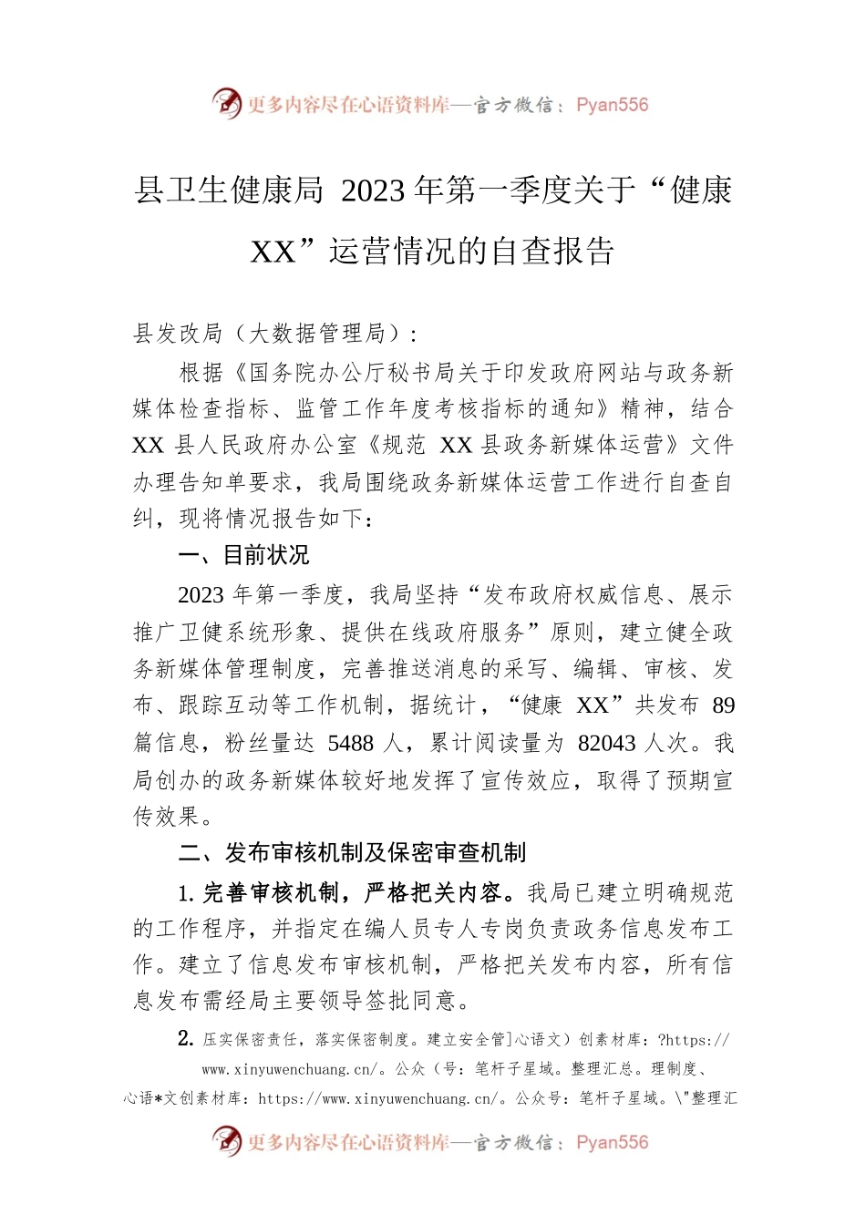 县卫生健康局2023年第一季度关于“健康XX”微信公众号运营情况的自查报告（20230324）.docx_第1页