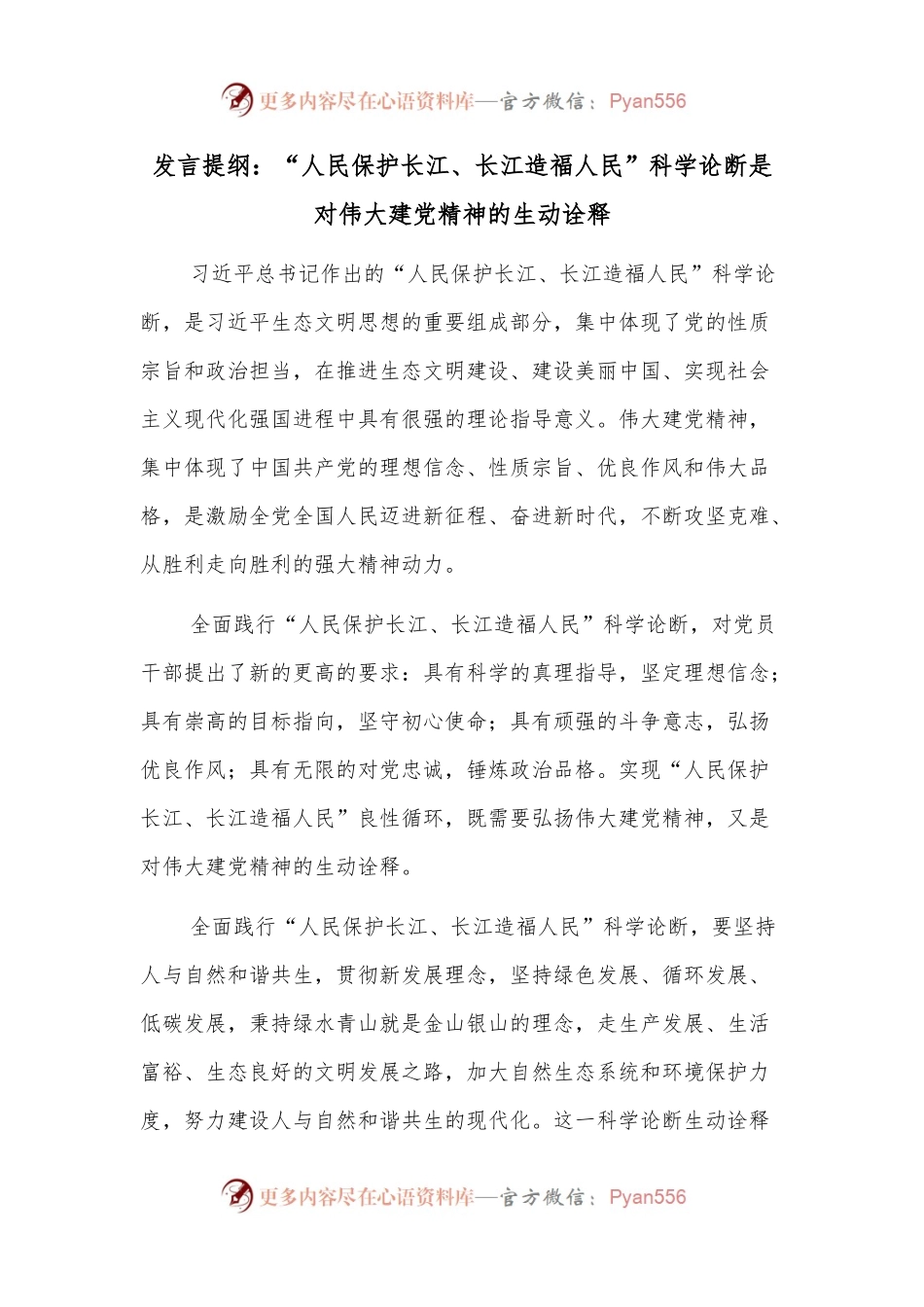 发言提纲：“人民保护长江、长江造福人民”科学论断是对伟大建党精神的生动诠释.docx_第1页