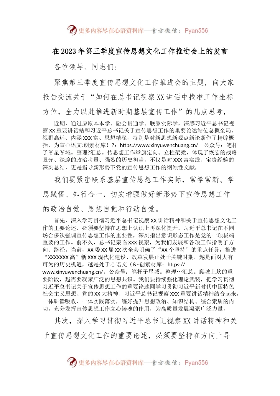 在2023年第三季度宣传思想文化工作推进会上的发言.docx_第1页
