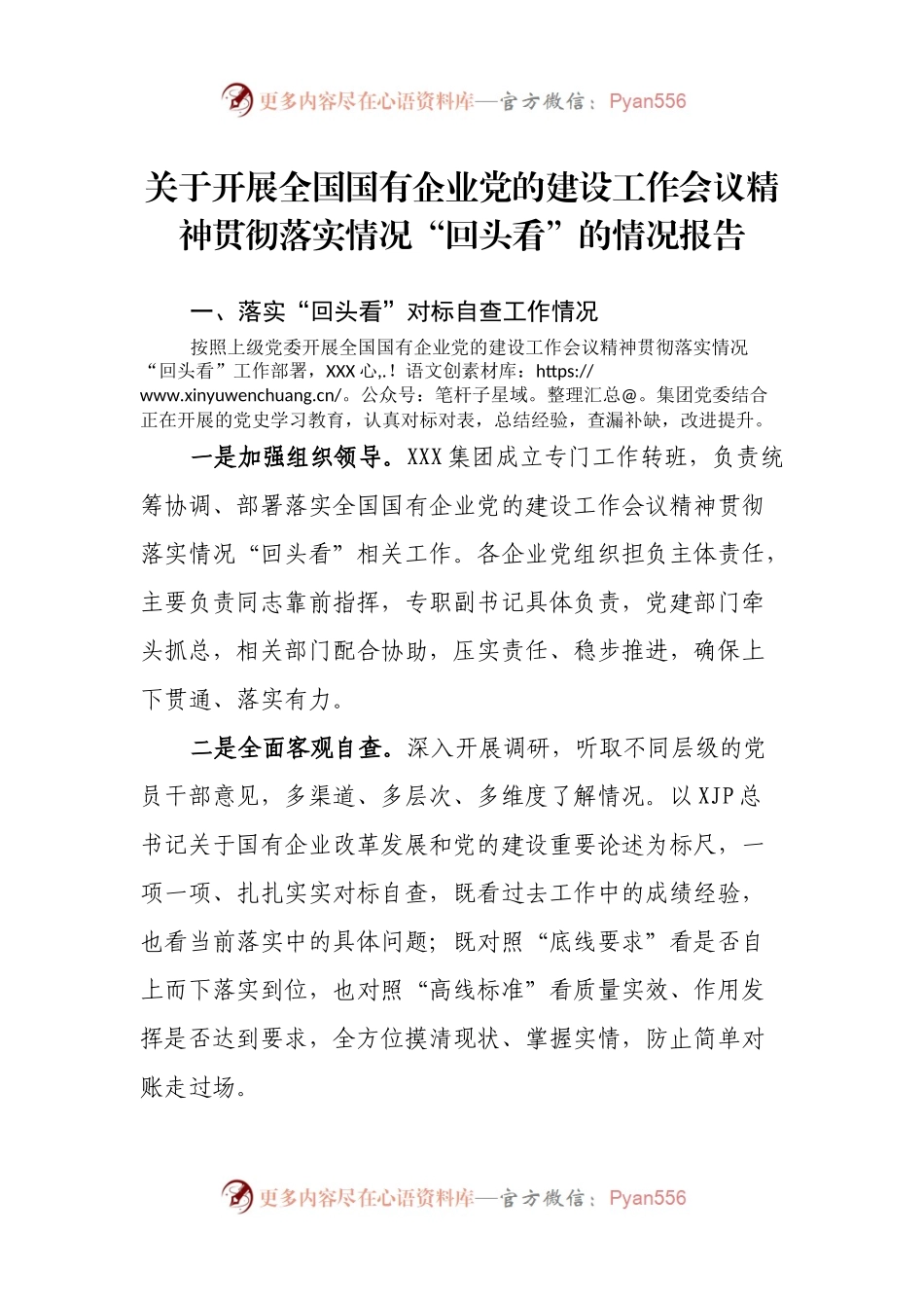 国有企业党的建设工作会议精神贯彻落实情况“回头看”的情况报告.docx_第1页