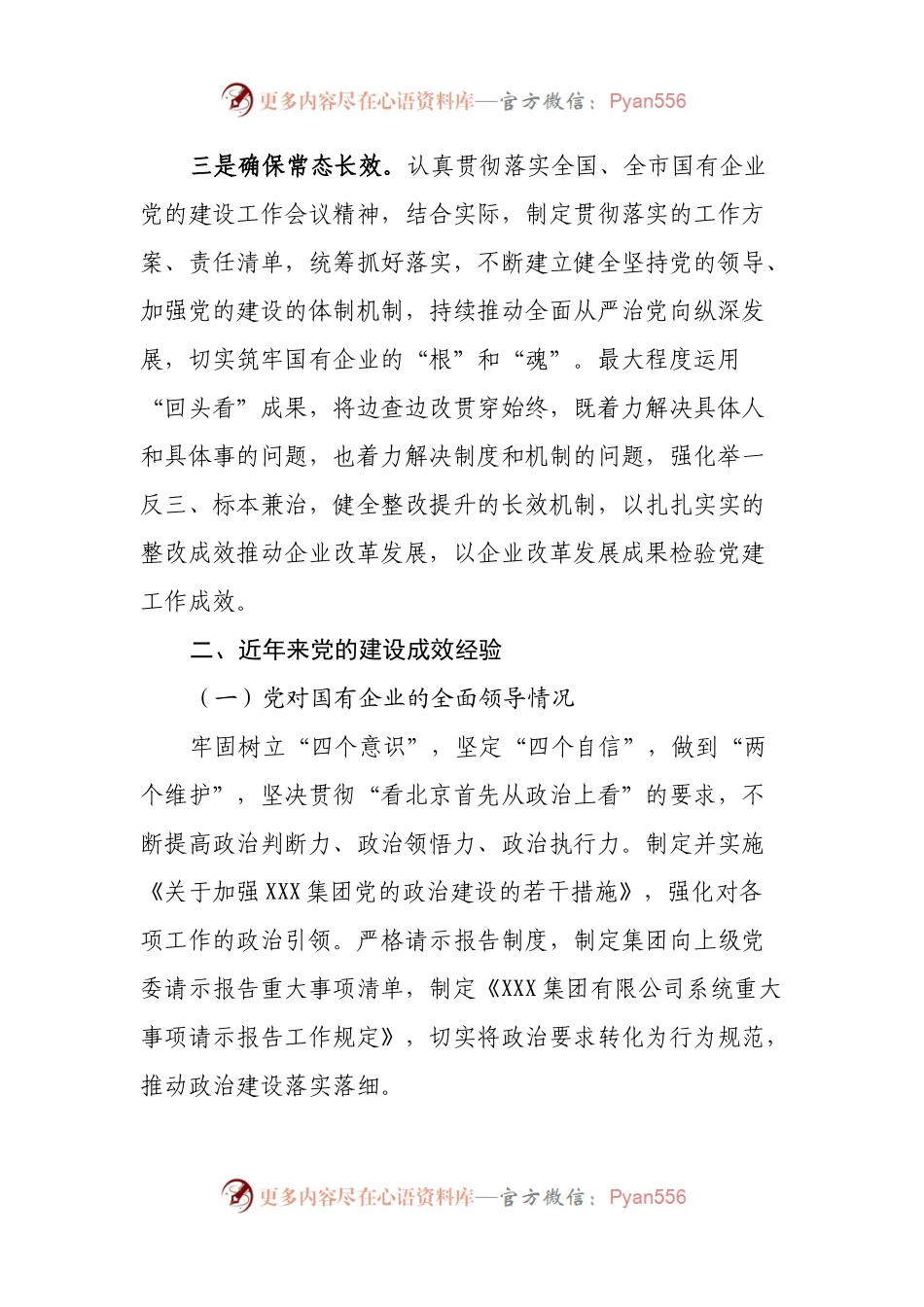 国有企业党的建设工作会议精神贯彻落实情况“回头看”的情况报告.docx_第2页