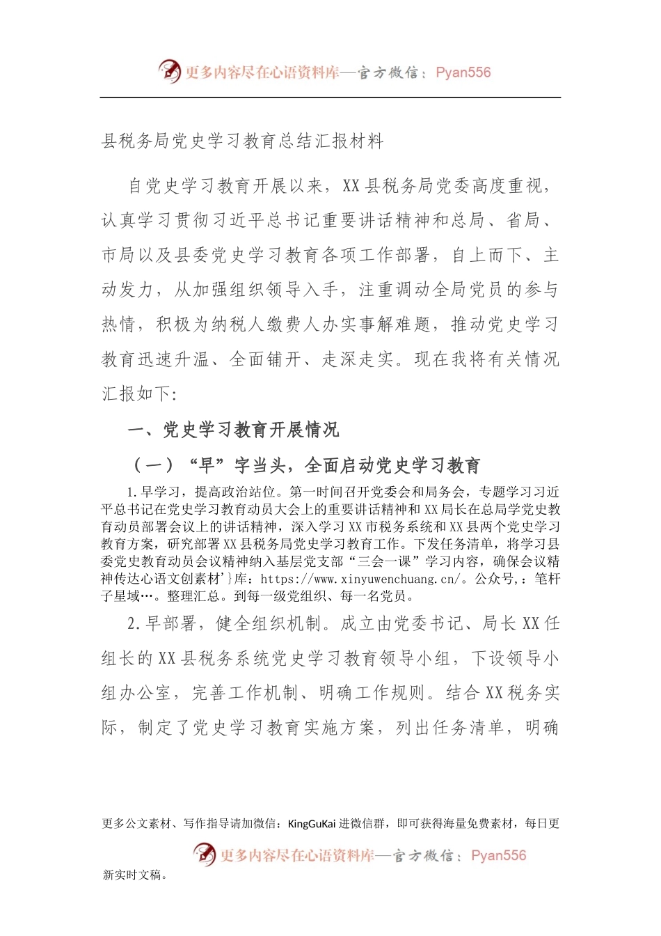 县税务局党史学习教育总结汇报材料.docx_第1页