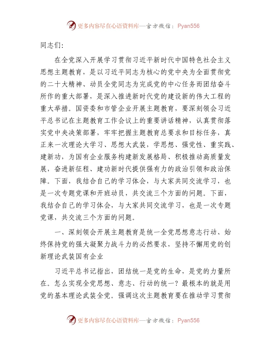 国企公司主题教育专题读书班上的党课讲稿5400字.docx_第1页