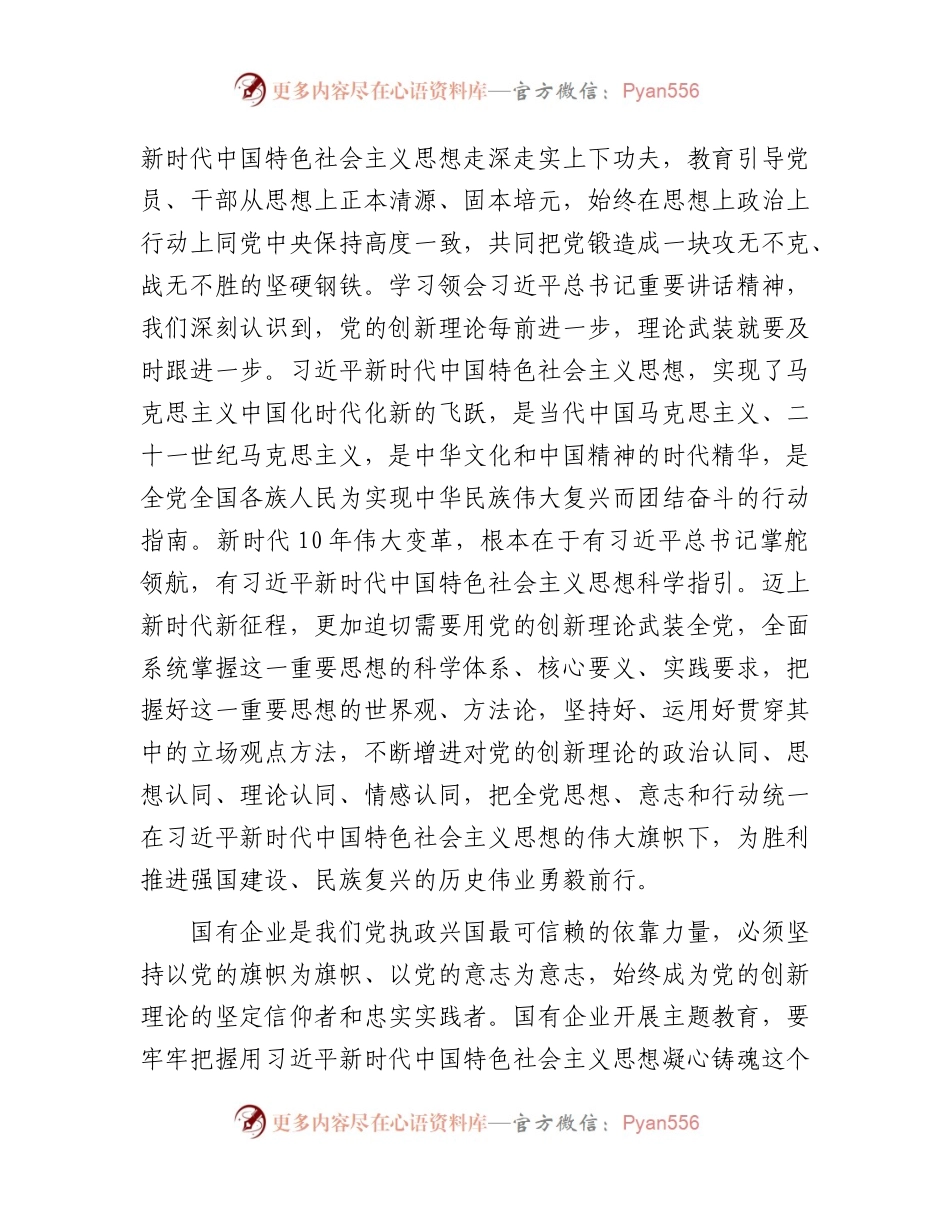 国企公司主题教育专题读书班上的党课讲稿5400字.docx_第2页