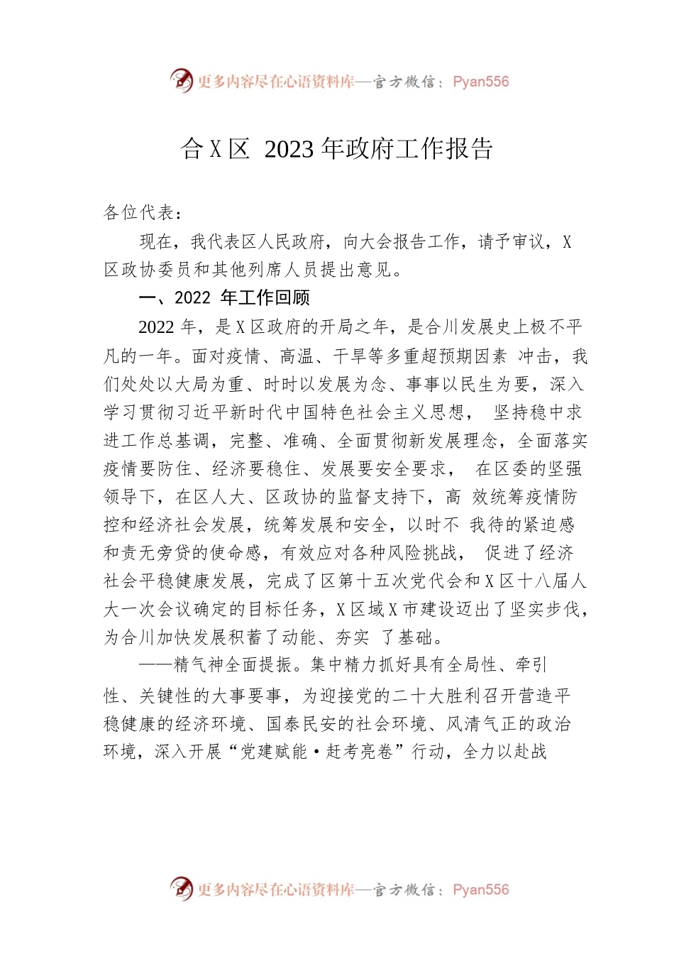 合X区2023年政府工作报告（20230208-仅供阅读）.docx_第1页