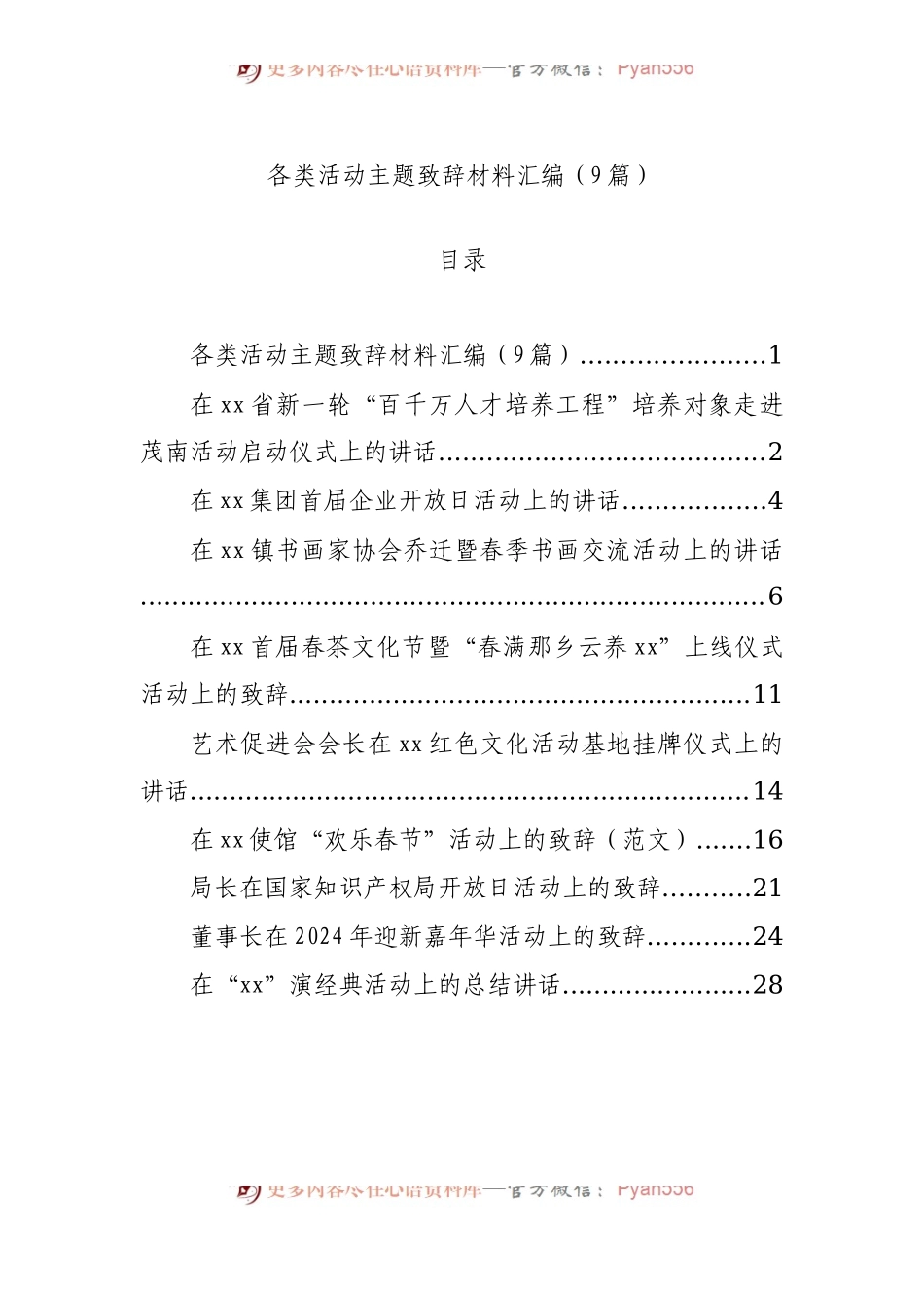 各类活动主题致辞材料汇编（9篇）.docx_第1页