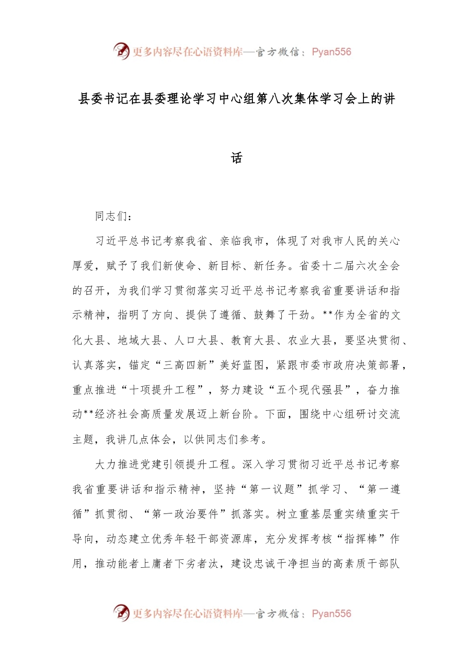 县委书记在县委理论学习中心组第八次集体学习会上的讲话.docx_第1页