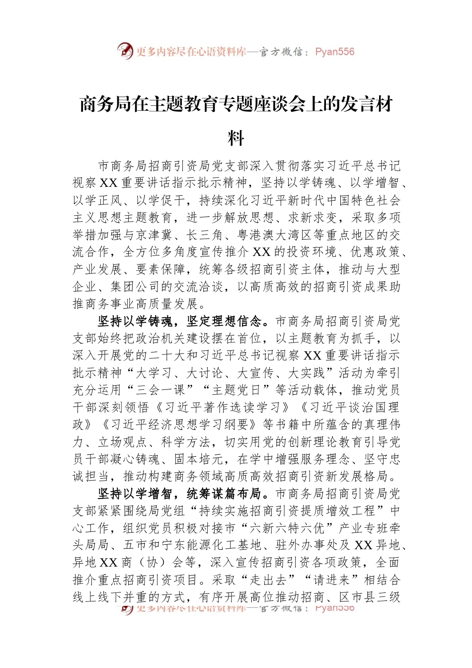 商务局在主题教育专题座谈会上的发言材料.docx_第1页
