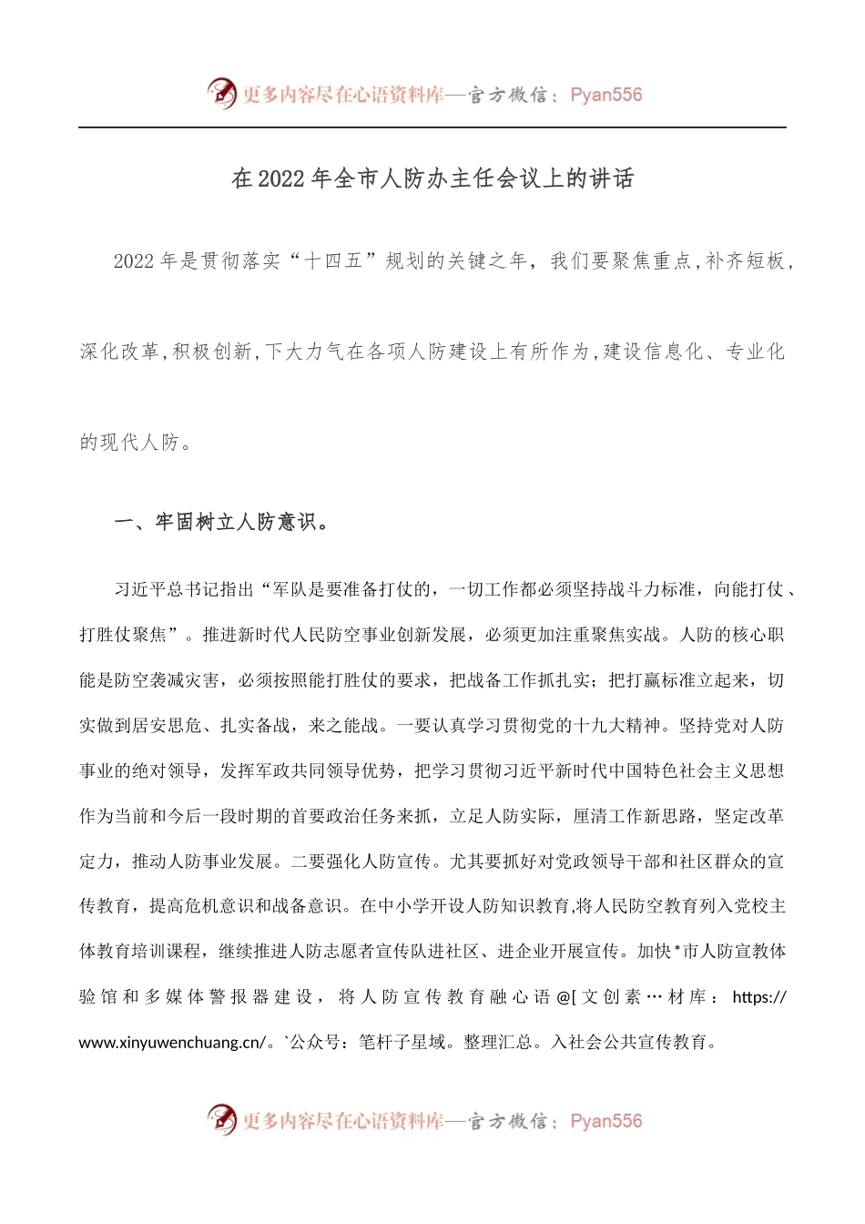 在2022年全市人防办主任会议上的讲话.docx_第1页