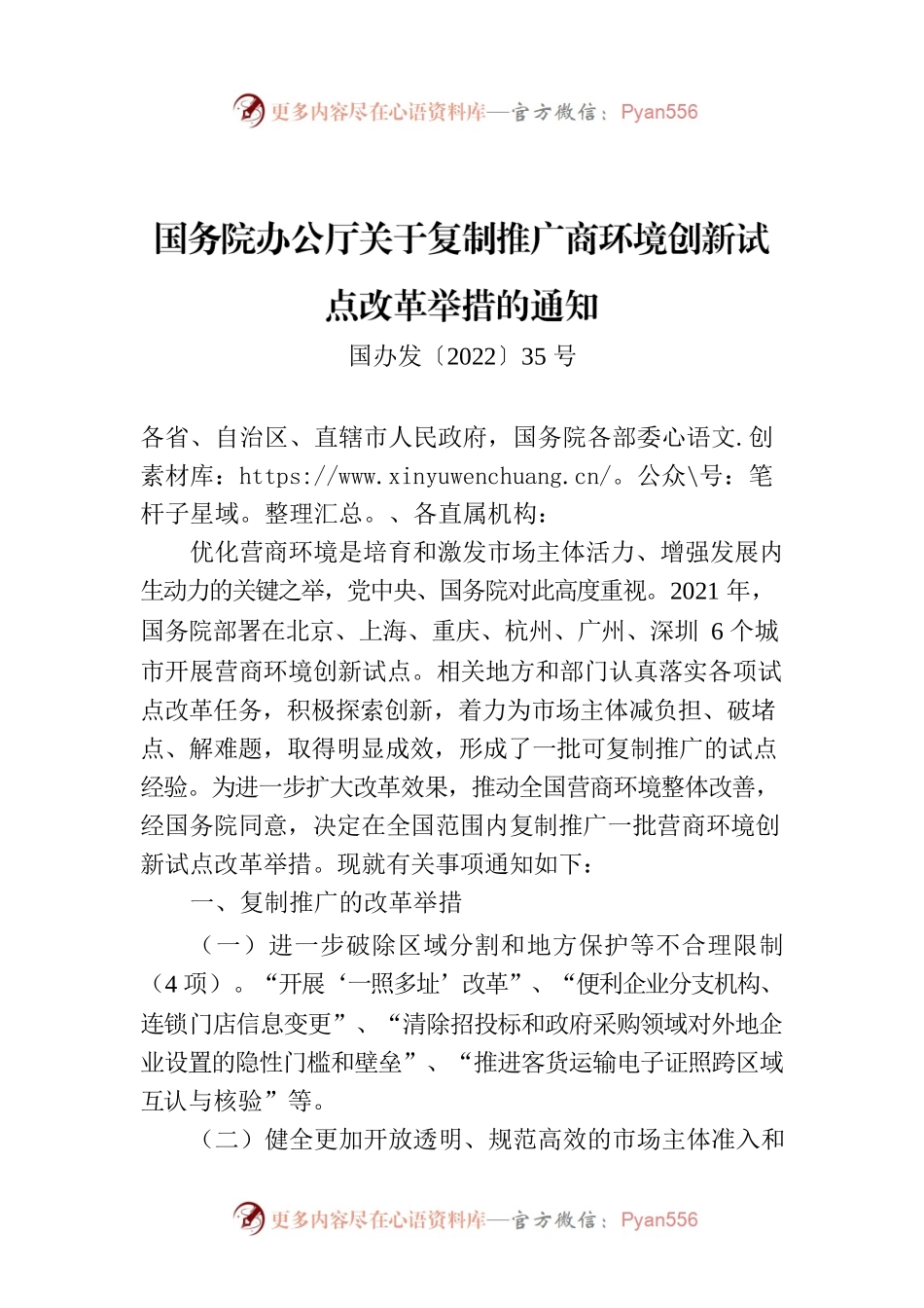 国务院办公厅关于复制推广商环境创新试点改革举措的通知.docx_第1页