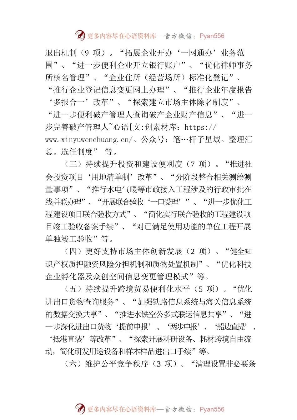 国务院办公厅关于复制推广商环境创新试点改革举措的通知.docx_第2页