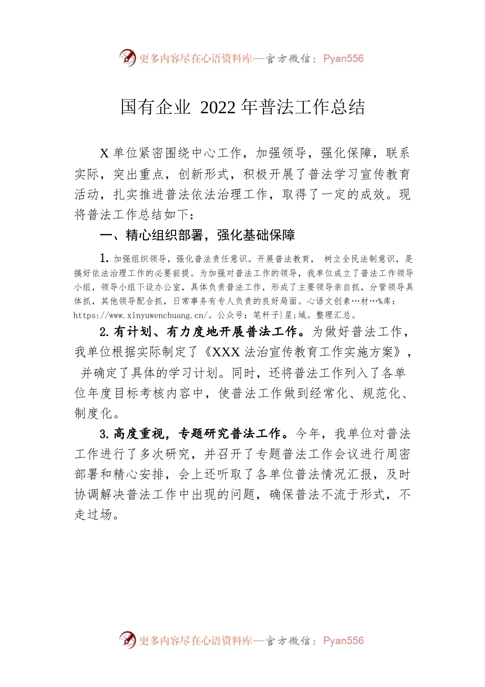 国有企业2022年普法工作总结.docx_第1页