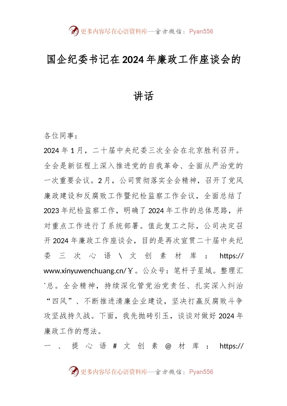 国企纪委书记在2024年廉政工作座谈会的讲话稿.docx_第1页