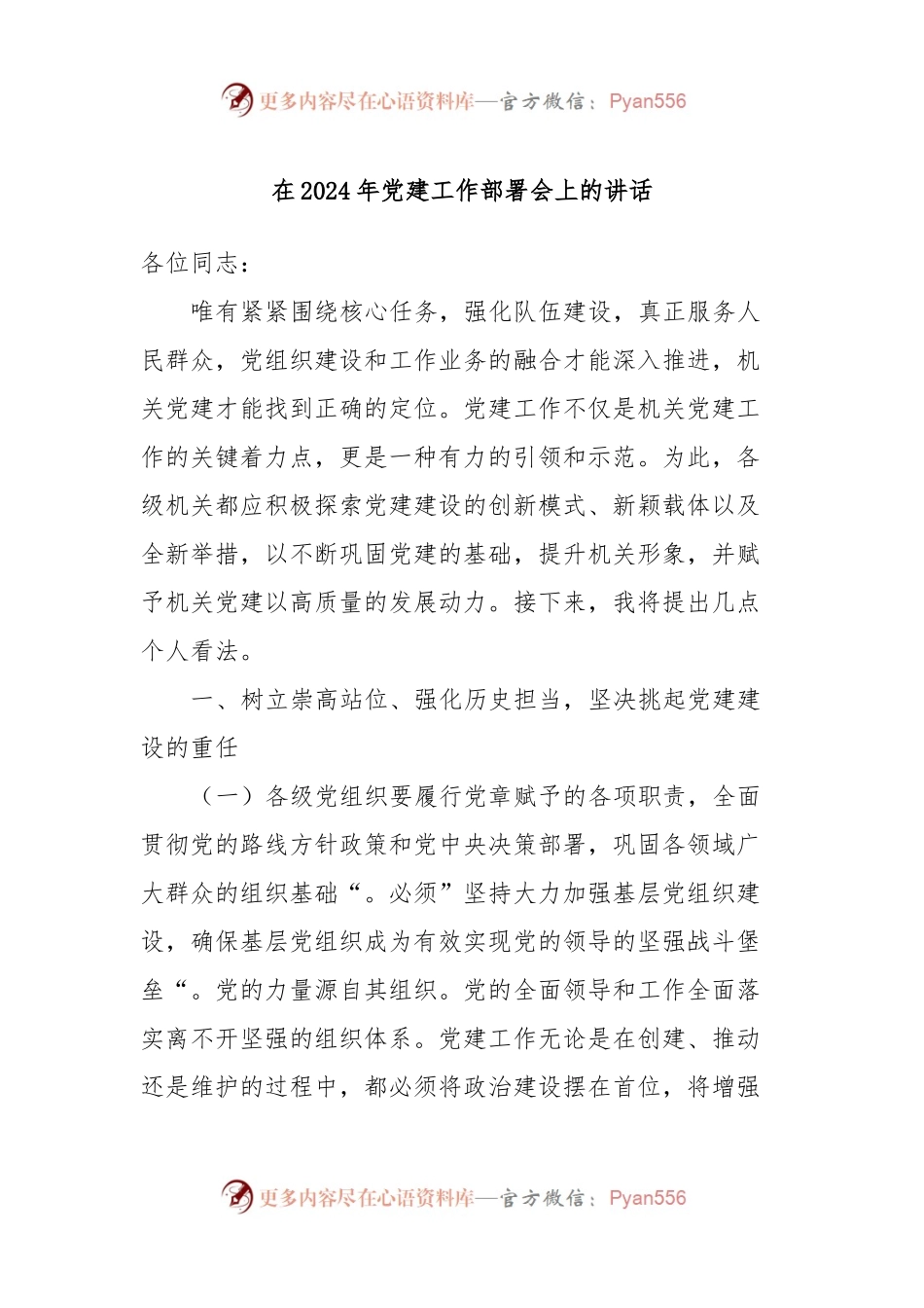 在2024年党建工作部署会上的讲话.docx_第1页