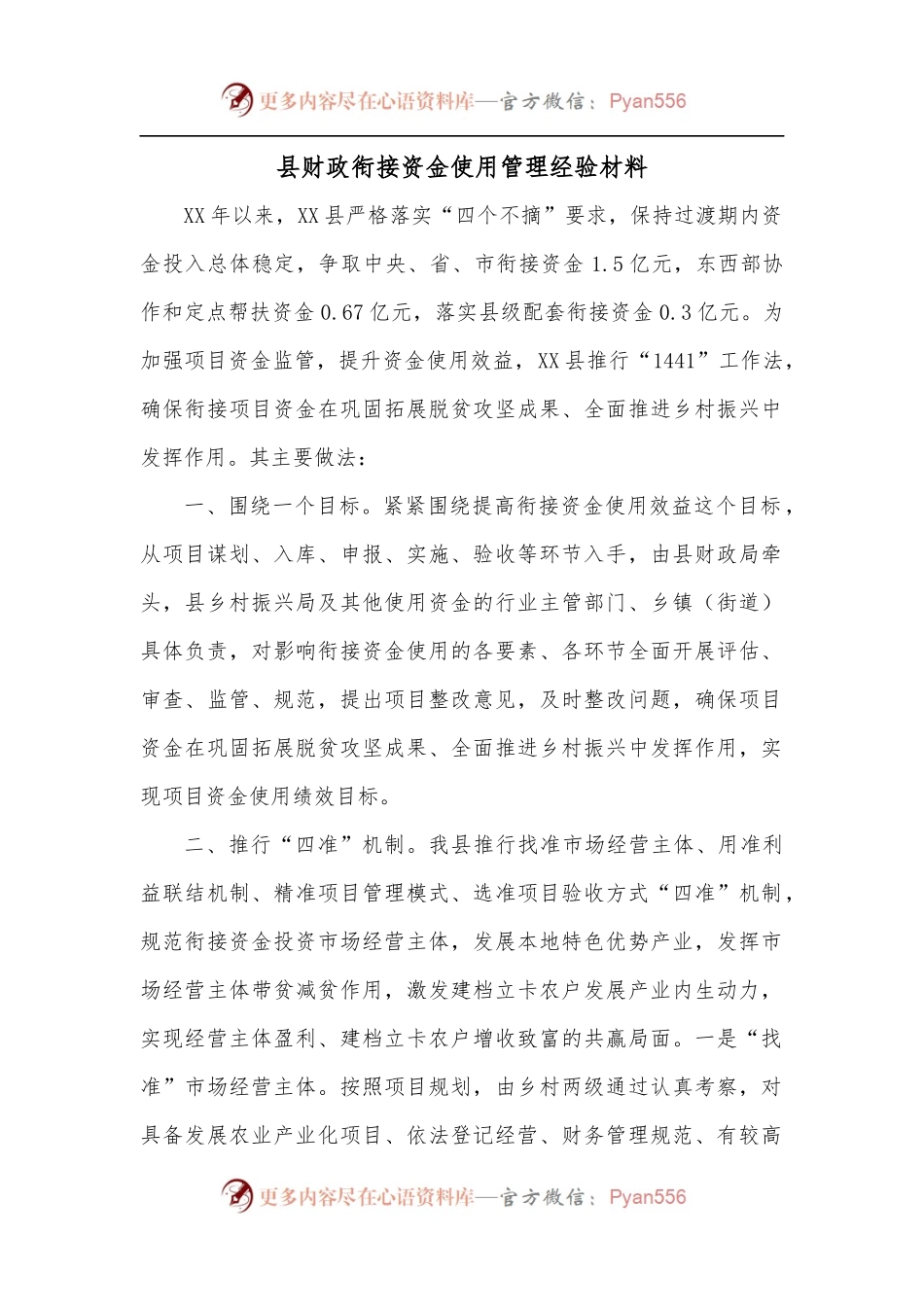 县财政衔接资金使用管理经验材料.docx_第1页
