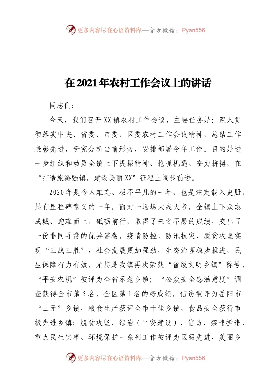 在2021年农村工作会议上的讲话.docx_第1页