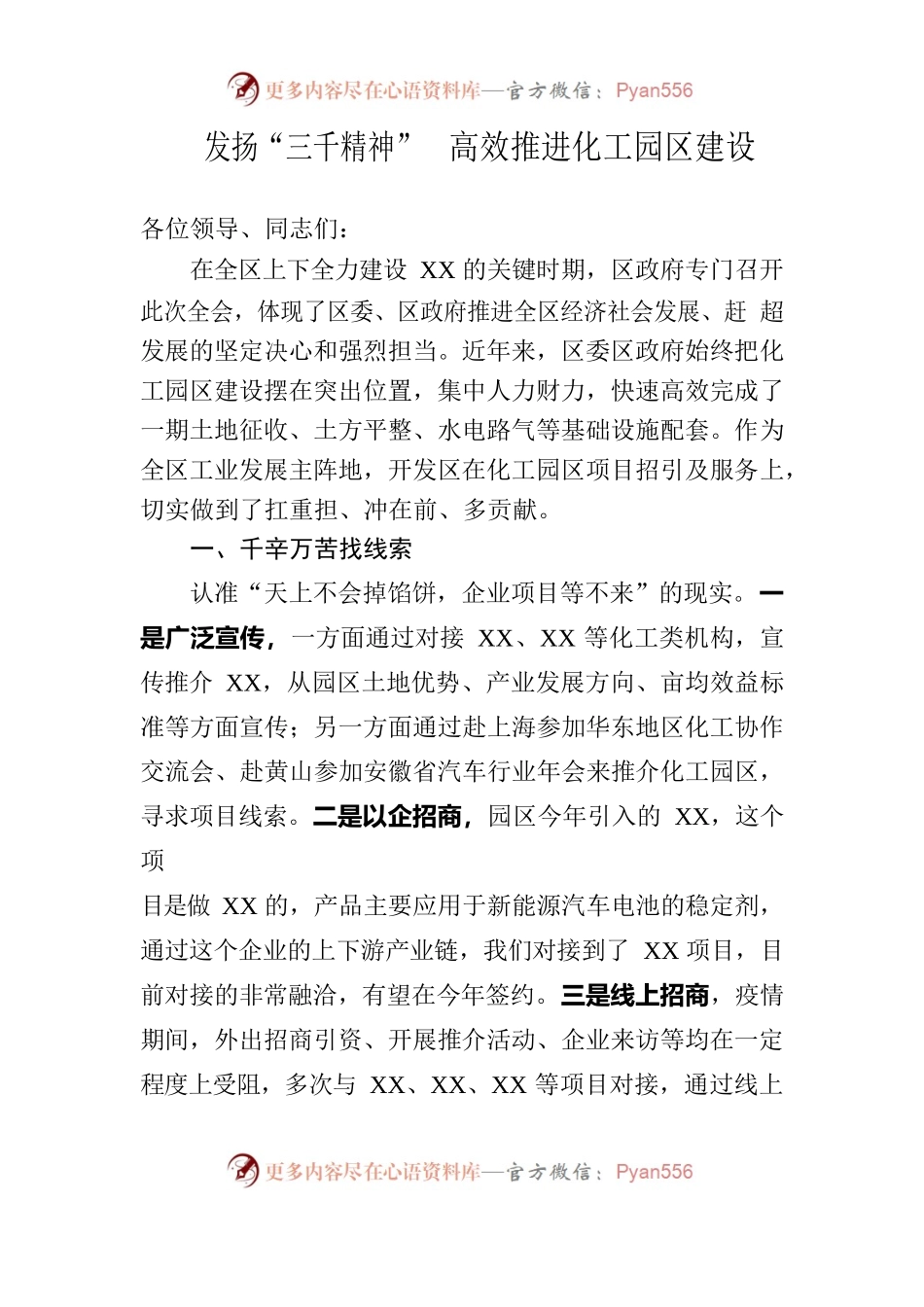 发扬“三千精神” 高效推进化工园区建设.docx_第1页