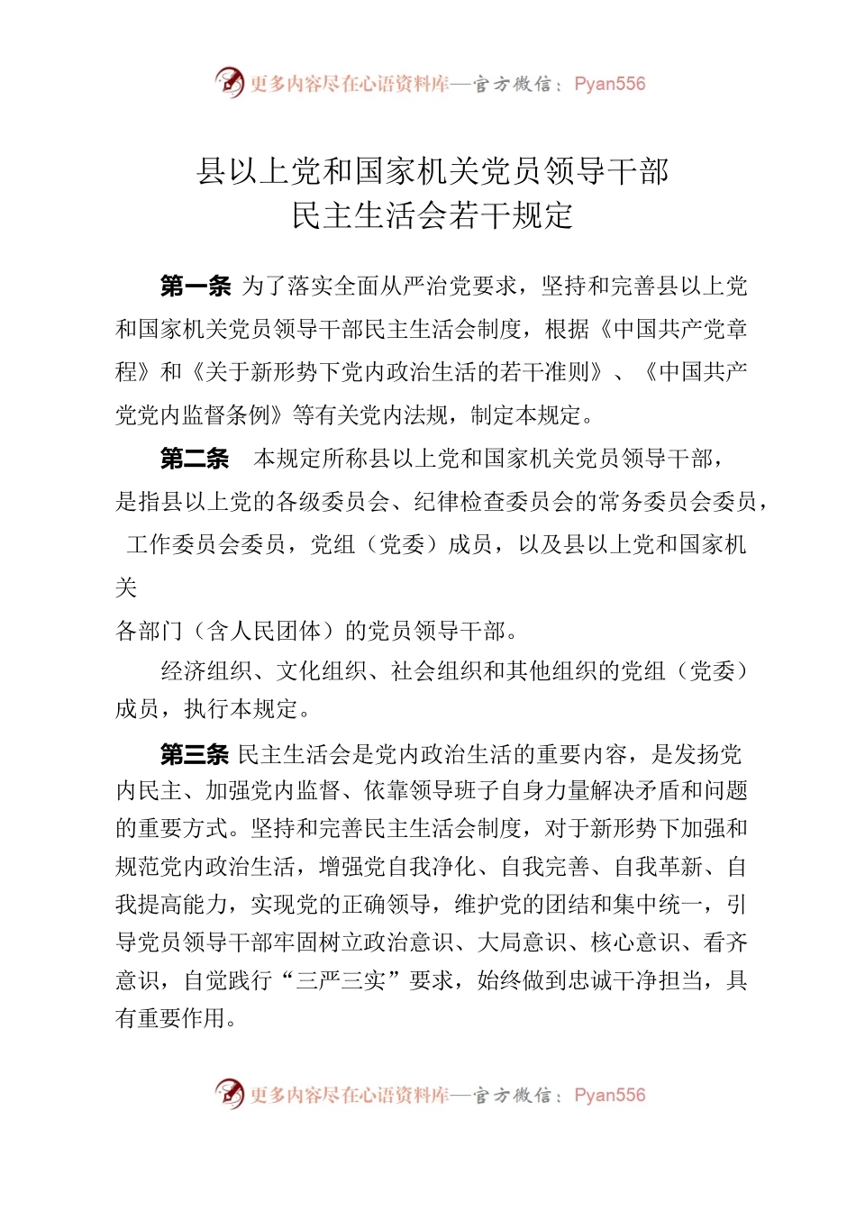县以上党和国家机关党员领导干部民主生活会若干规定.docx_第1页