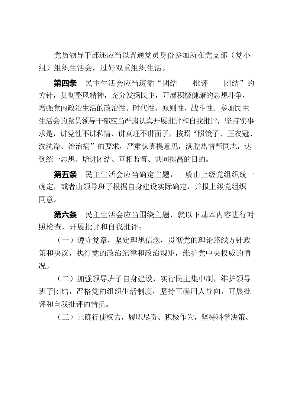 县以上党和国家机关党员领导干部民主生活会若干规定.docx_第2页