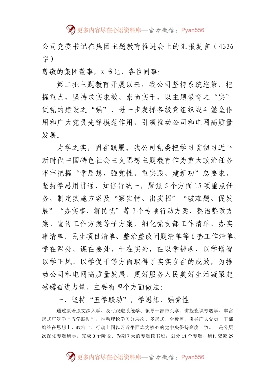 国企党委书记在集团主题教育推进会上的汇报发言.docx_第1页