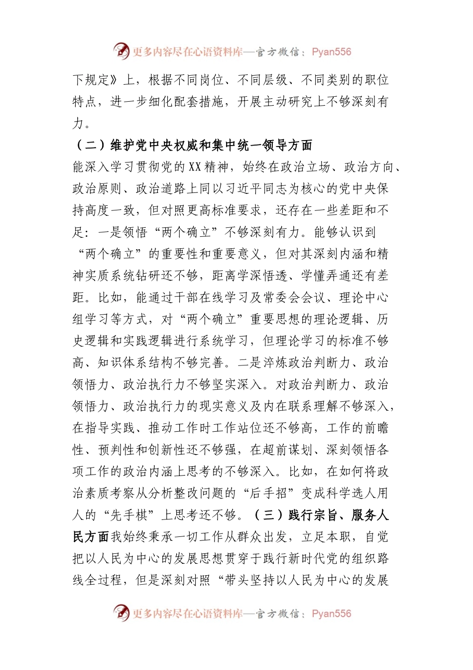 县委组织部长2023年度专题民主生活会对照检查材料（践行宗旨等6个方面）(1).docx_第2页