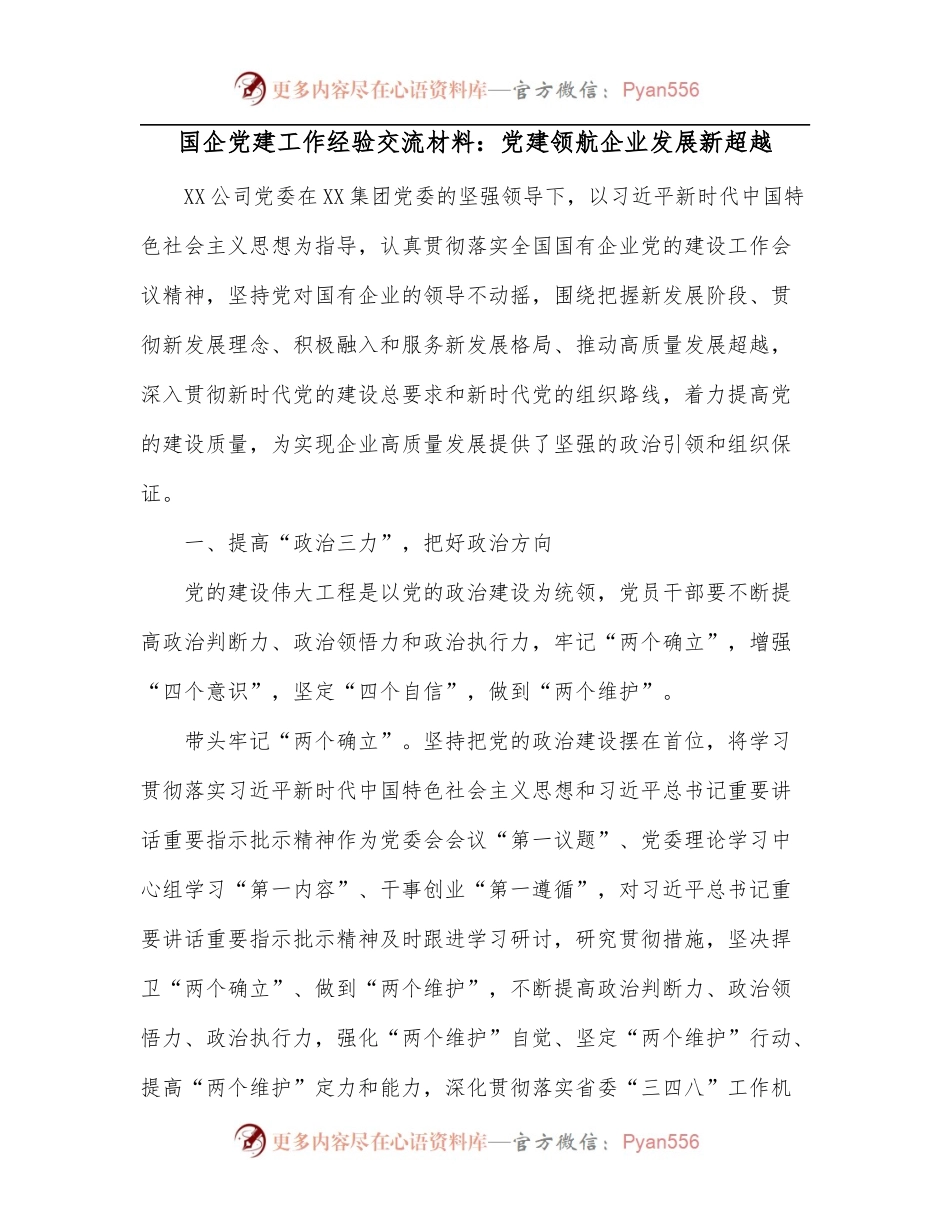 国企党建工作经验交流材料：党建领航企业发展新超越[2].docx_第1页