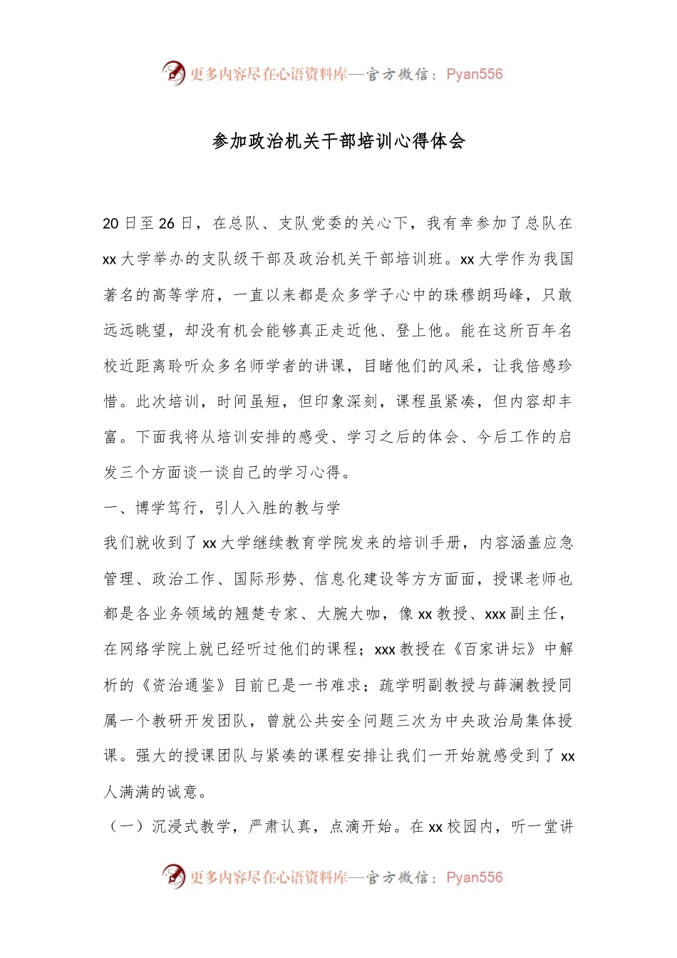 参加政治机关干部培训心得体会.docx_第1页