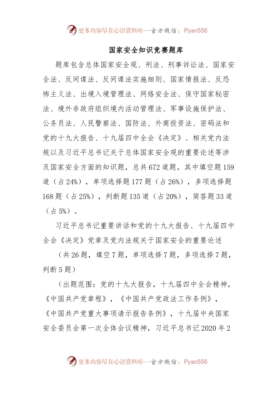 国家安全知识竞赛题库.docx_第1页