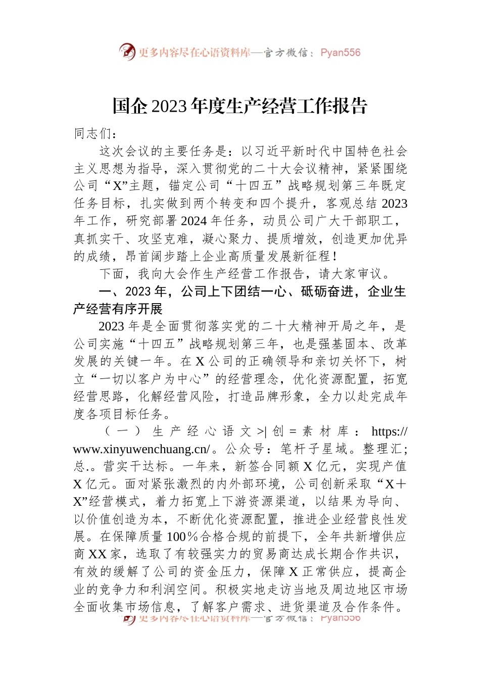 国企2023年度生产经营工作报告.docx_第1页