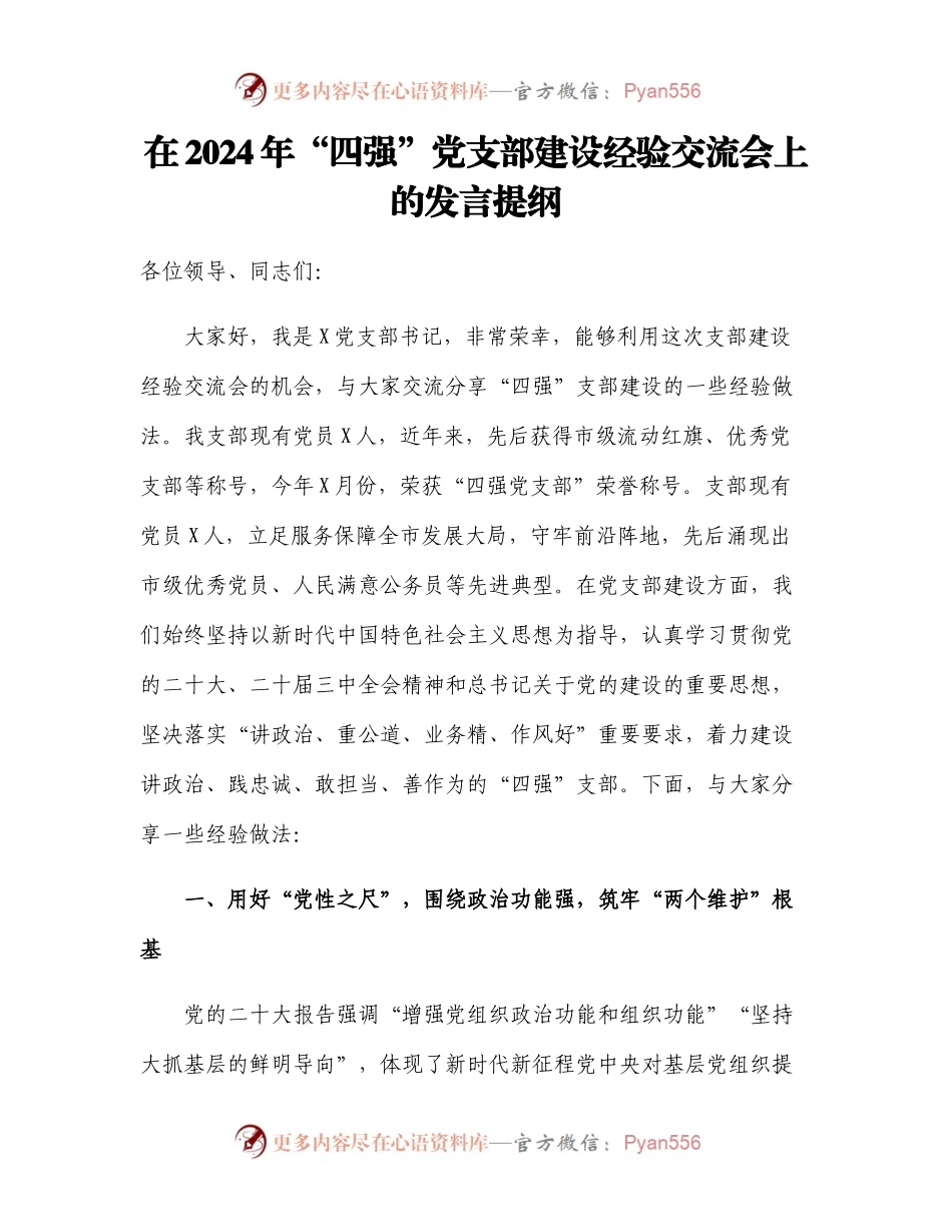在2024年“四强”党支部建设经验交流会上的发言提纲.docx_第1页