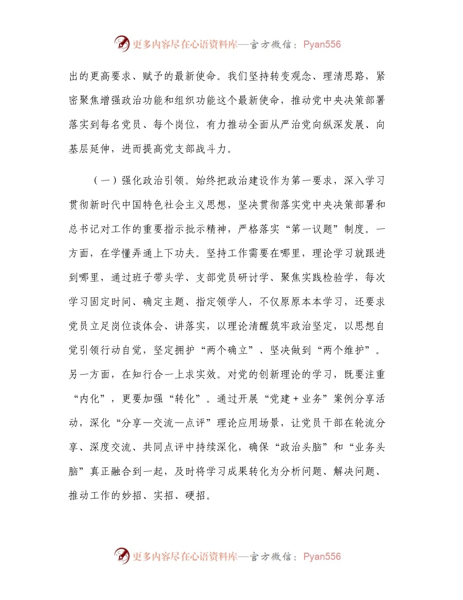在2024年“四强”党支部建设经验交流会上的发言提纲.docx_第2页