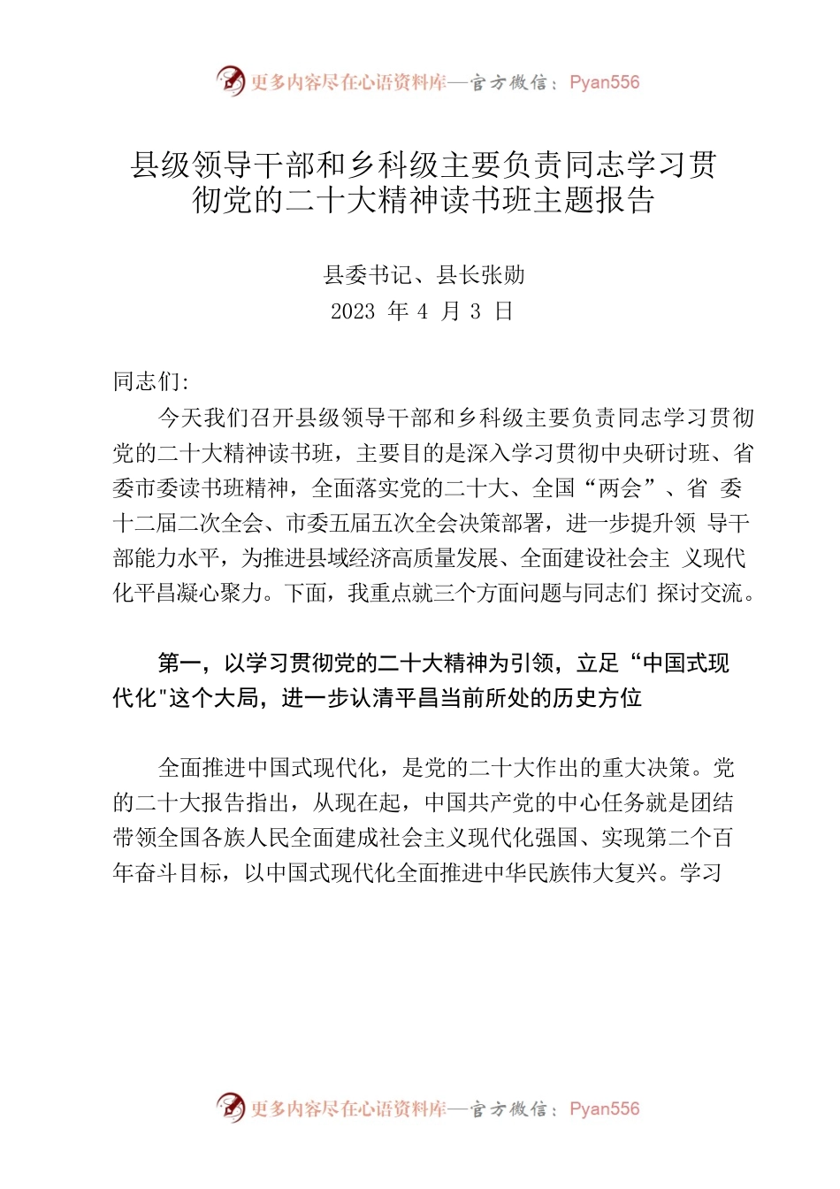 县级领导干部和乡科级主要负责同志学习贯彻党的二十大精神读书班主题报告.docx_第1页