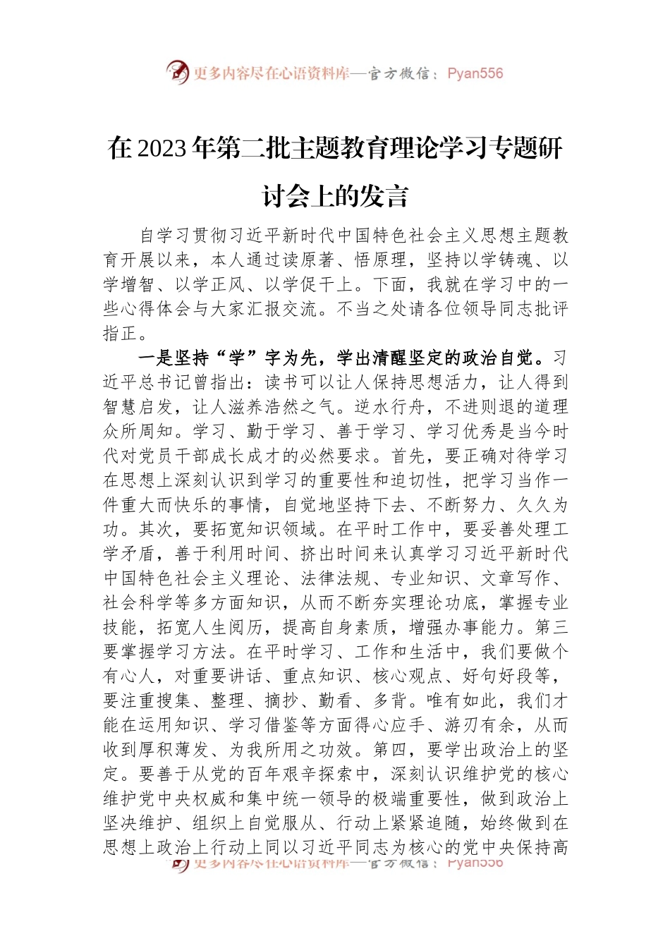 在2023年第二批主题教育理论学习专题研讨会上的发言.docx_第1页
