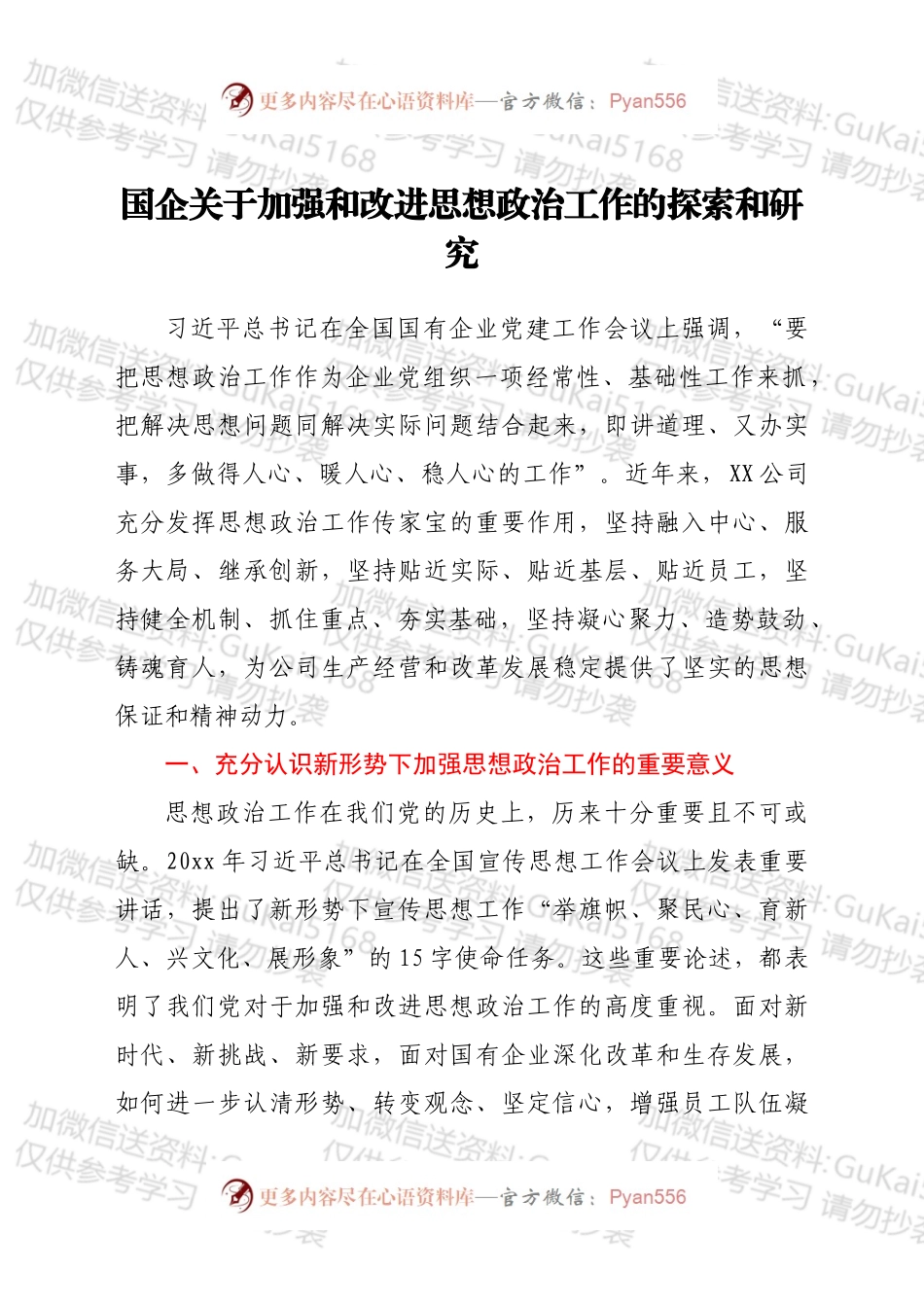 国企关于加强和改进思想政治工作的探索和研究.docx_第1页
