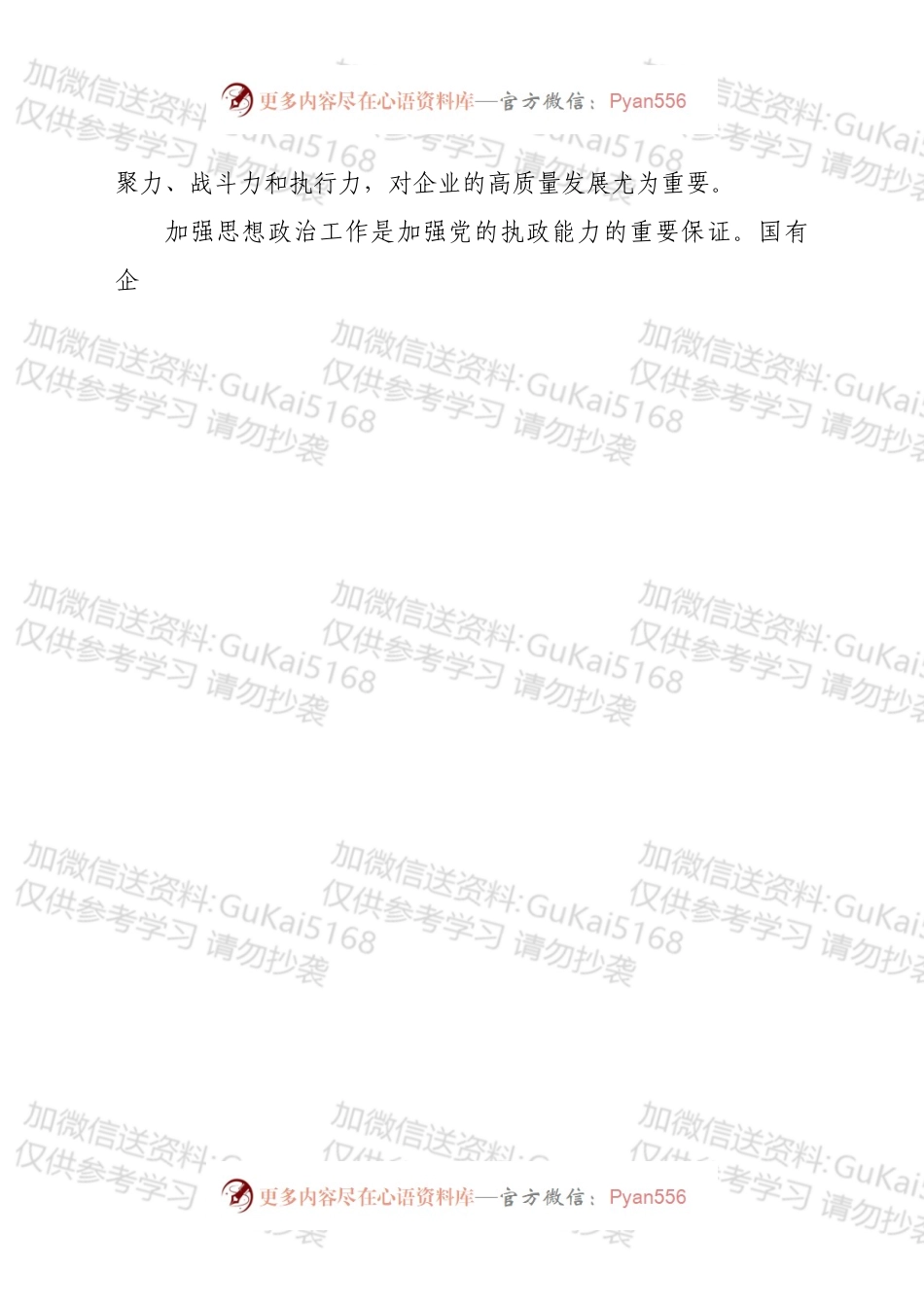 国企关于加强和改进思想政治工作的探索和研究.docx_第2页