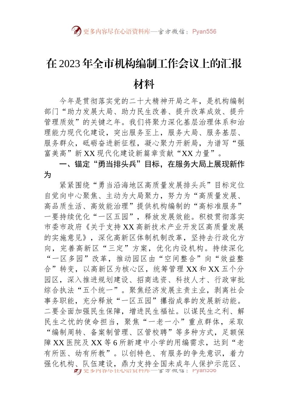 在2023年全市机构编制工作会议上的汇报材料.docx_第1页