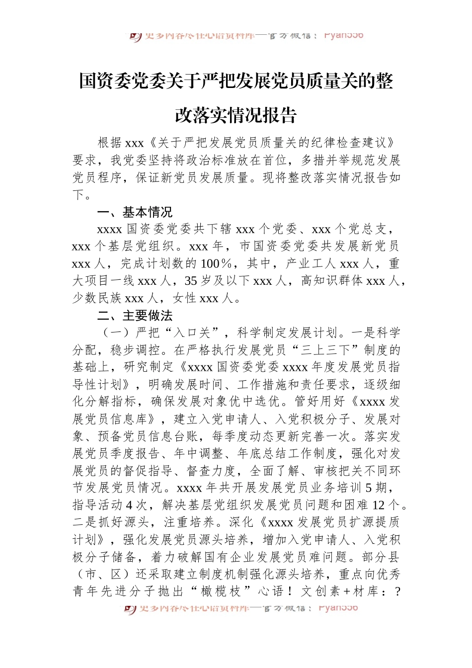 国资委党委关于严把发展党员质量关的整改落实情况报告.docx_第1页