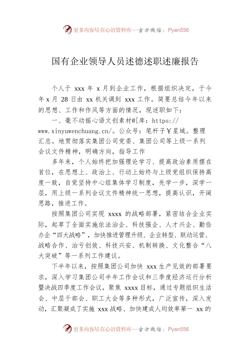 国有企业领导人员述德述职述廉报告.docx_第1页