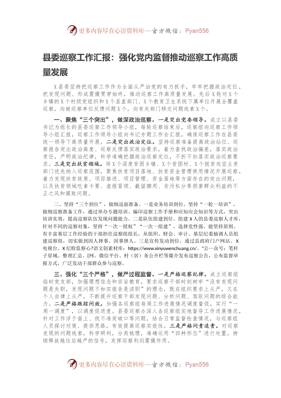 县委巡察工作汇报：强化党内监督推动巡察工作高质量发展.docx_第1页