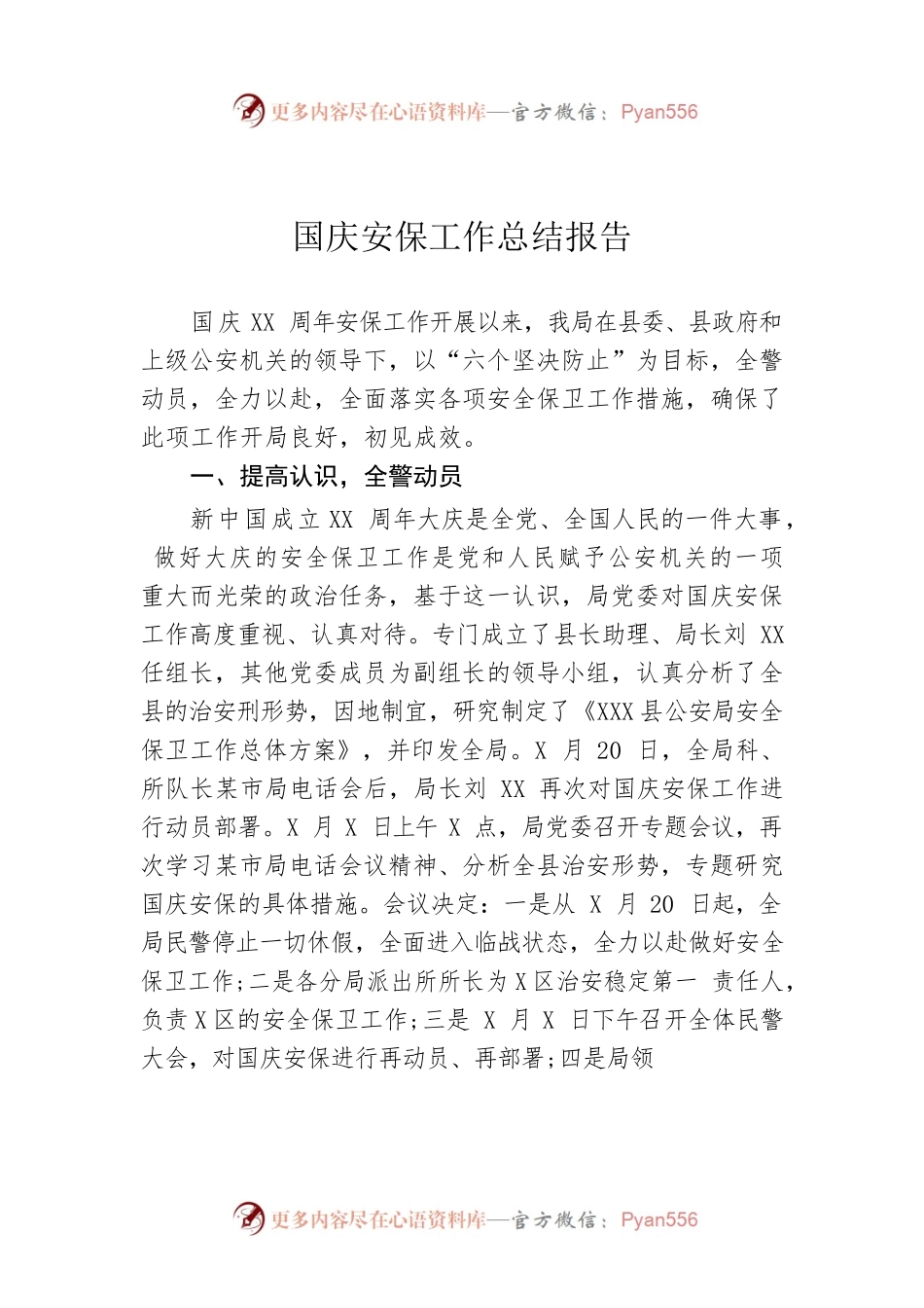 国庆安保工作总结报告.docx_第1页